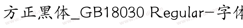 方正黑体_GB18030 Regular字体转换